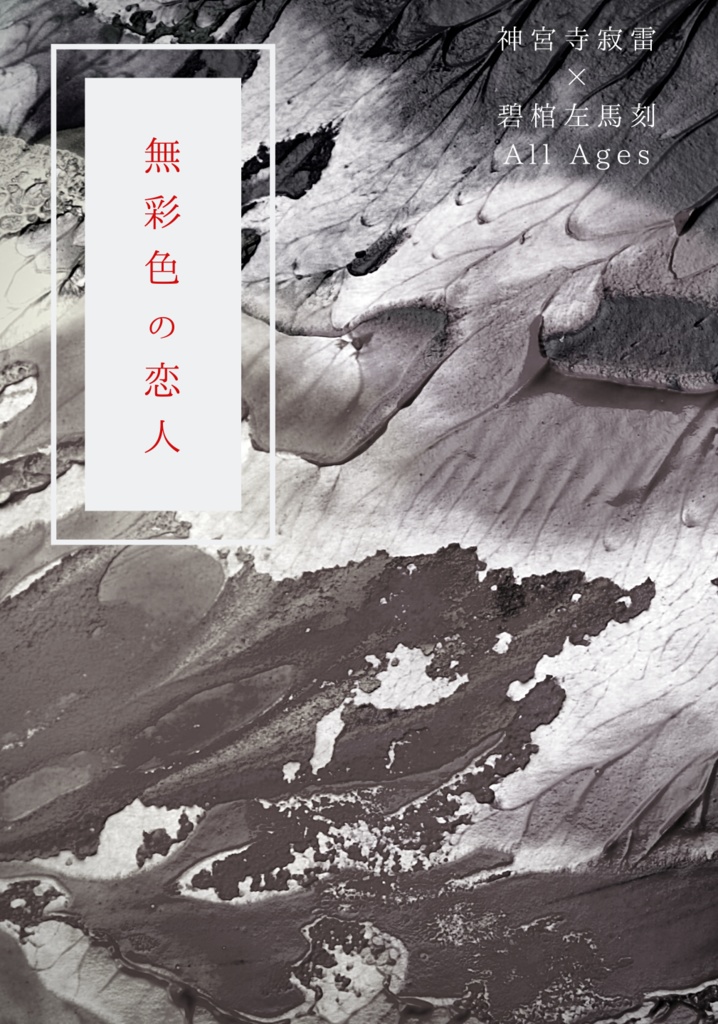 【寂左】無彩色の恋人(0308CLB8)