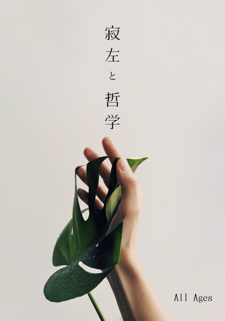 【寂左】寂左と哲学(0308CLB8)