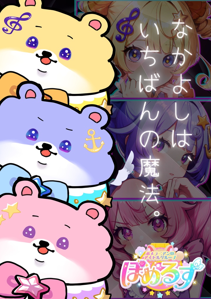 ぽめるずポスター