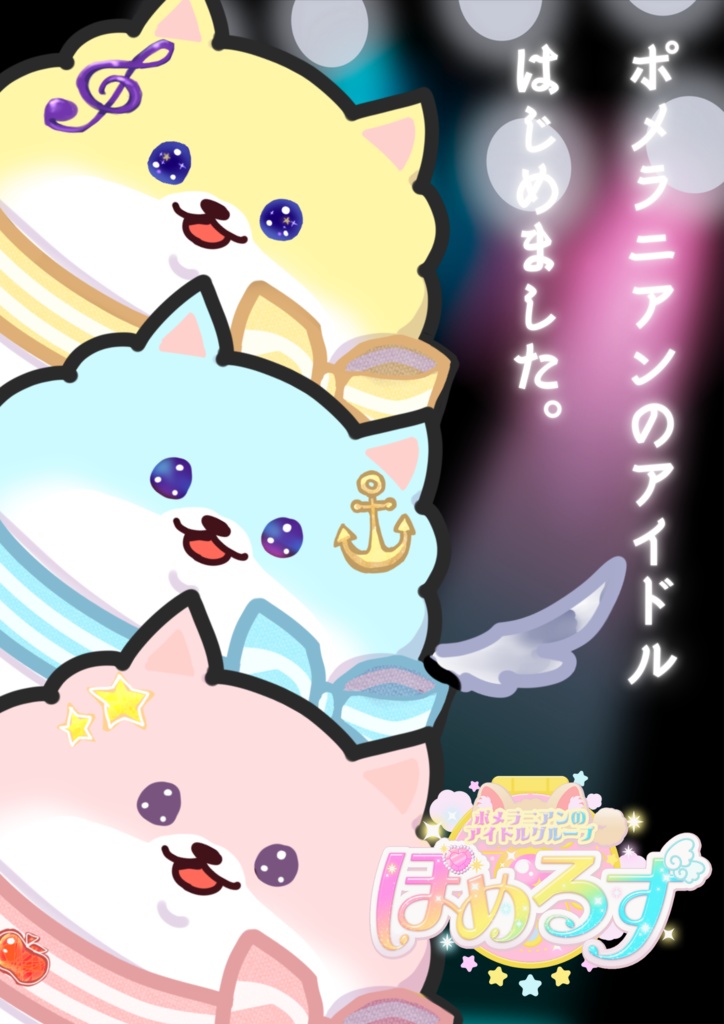 ぽめるずポスター