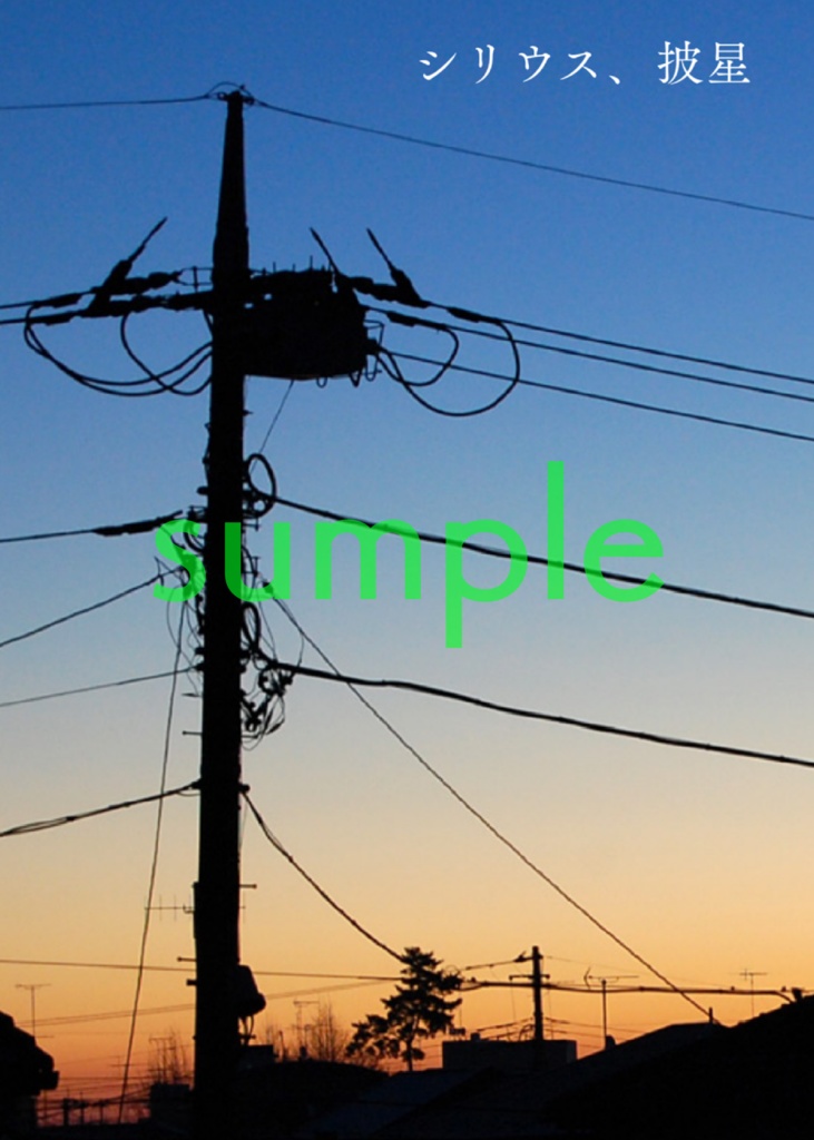 シリウス、披星（スマートレター発送）