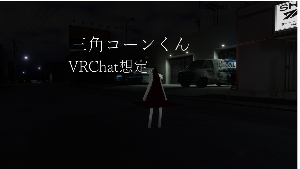 三角コーンくん