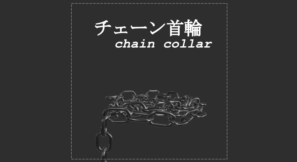 【PB対応】チェーン首輪