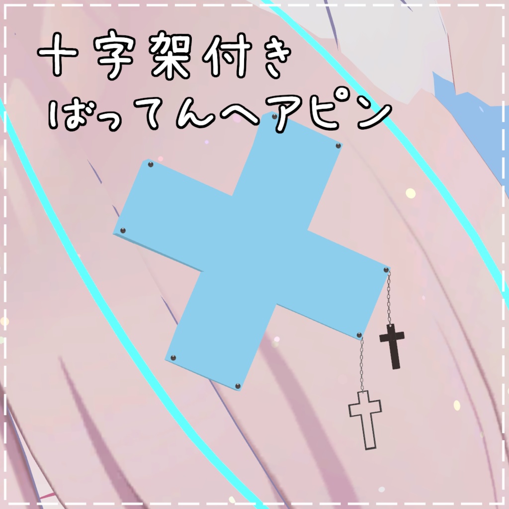 十字架付きばってんヘアピン