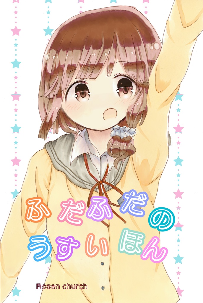 ふだふだのうすいほん Rosen Church Booth