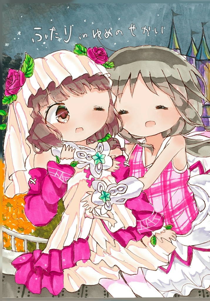 ふたり in ゆめのせかい