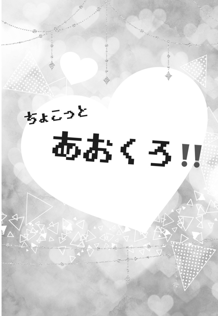 ちょこっとあおくろ‼️