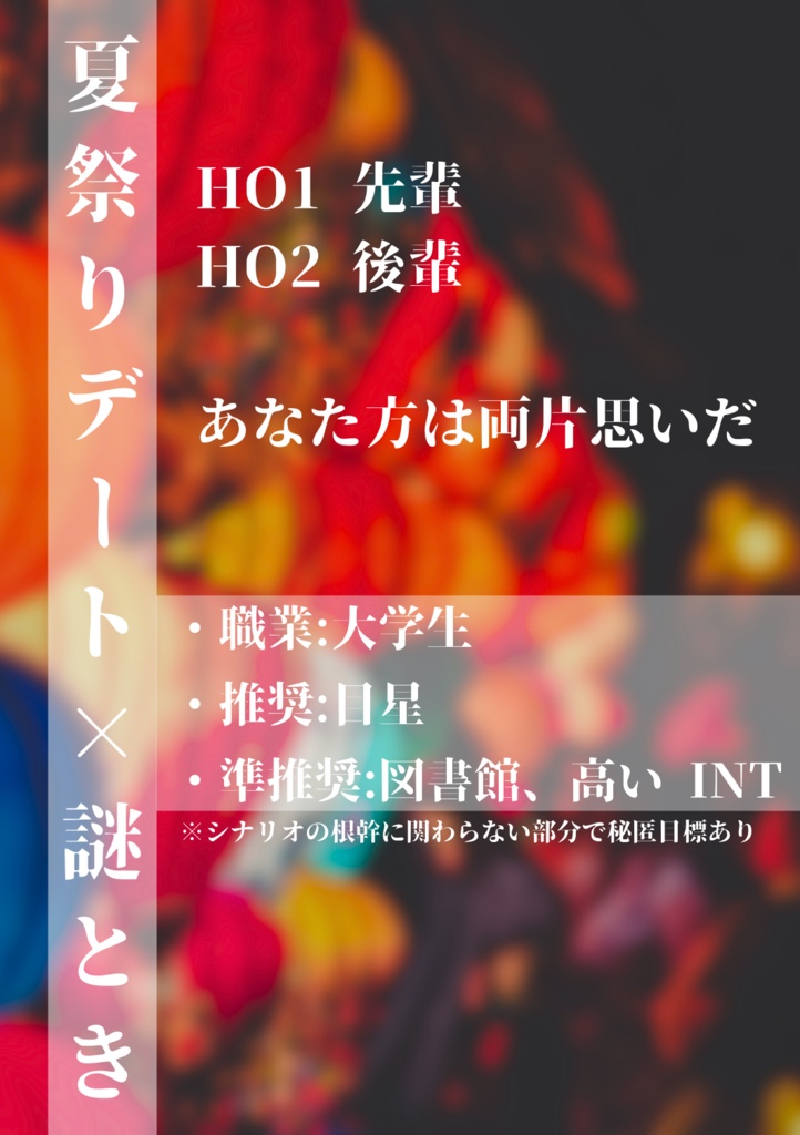 無料CoCシナリオ「恋は狂きのあとで」