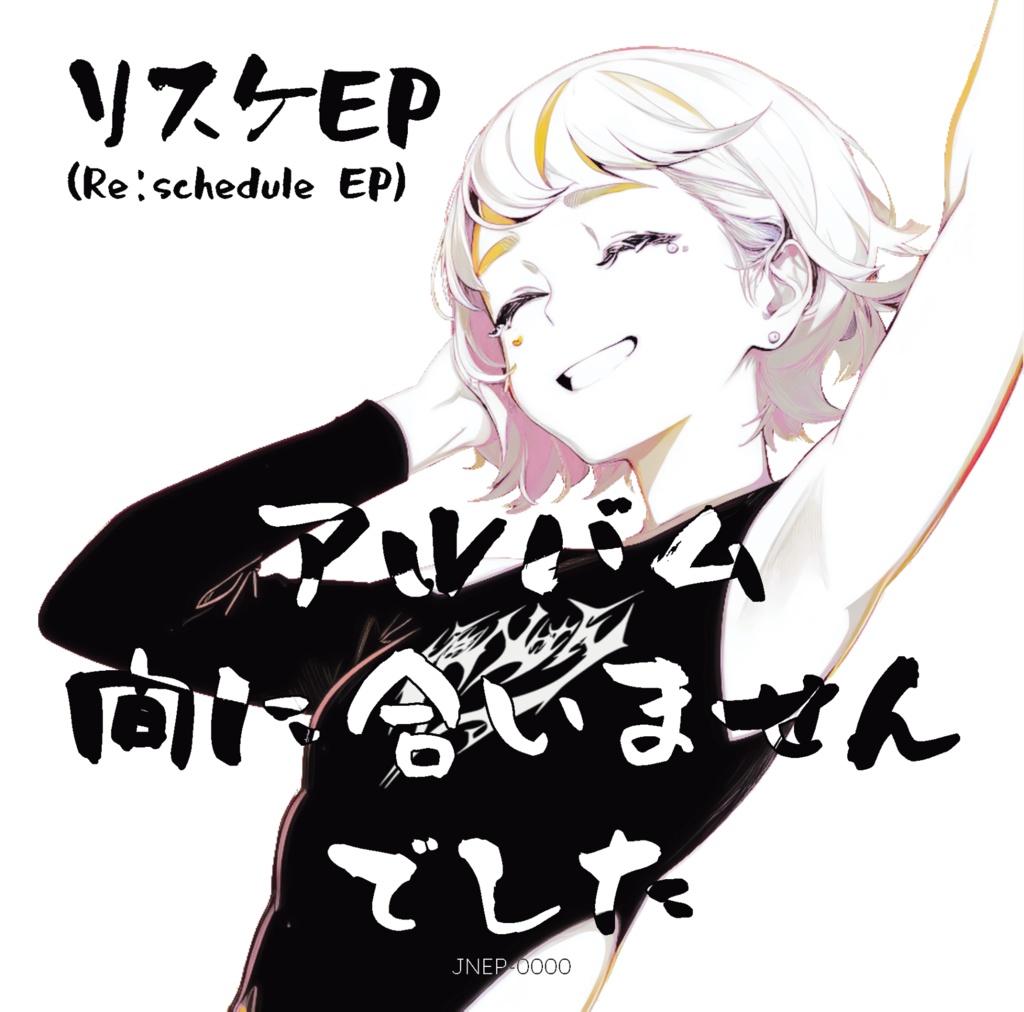 リスケEP(Re:schedule EP)【Hi-res DL版】
