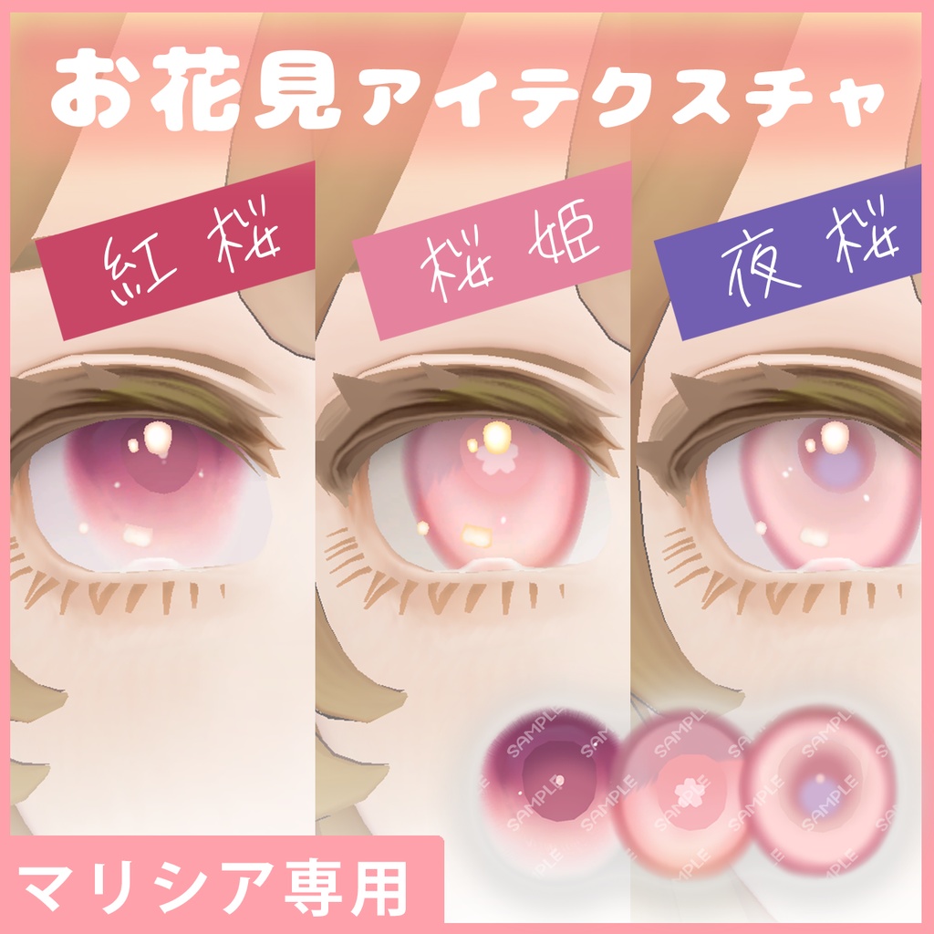 【マリシア専用】お花見アイテクスチャ3種