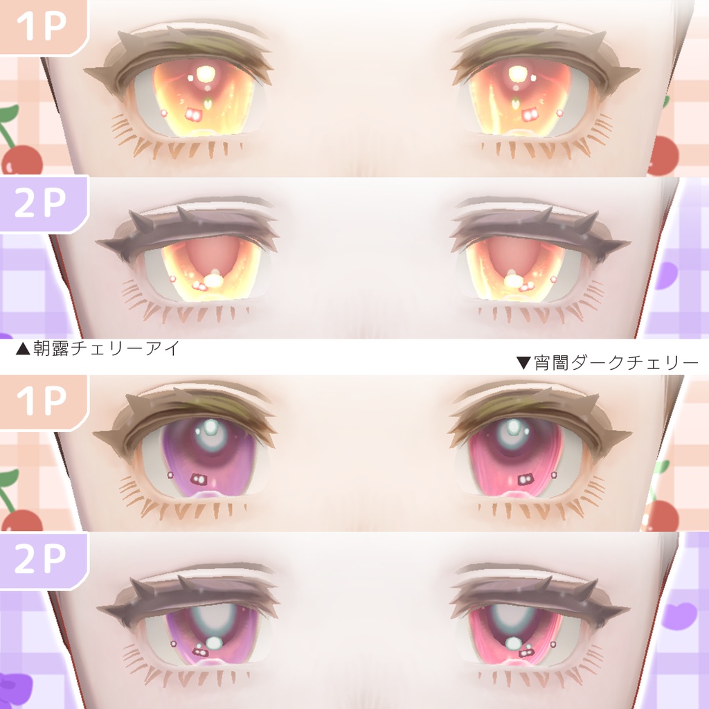 無料あり【マリシア専用】チェリーアイ&ブラックチェリーアイ2種セット(マットキャップ付き)
