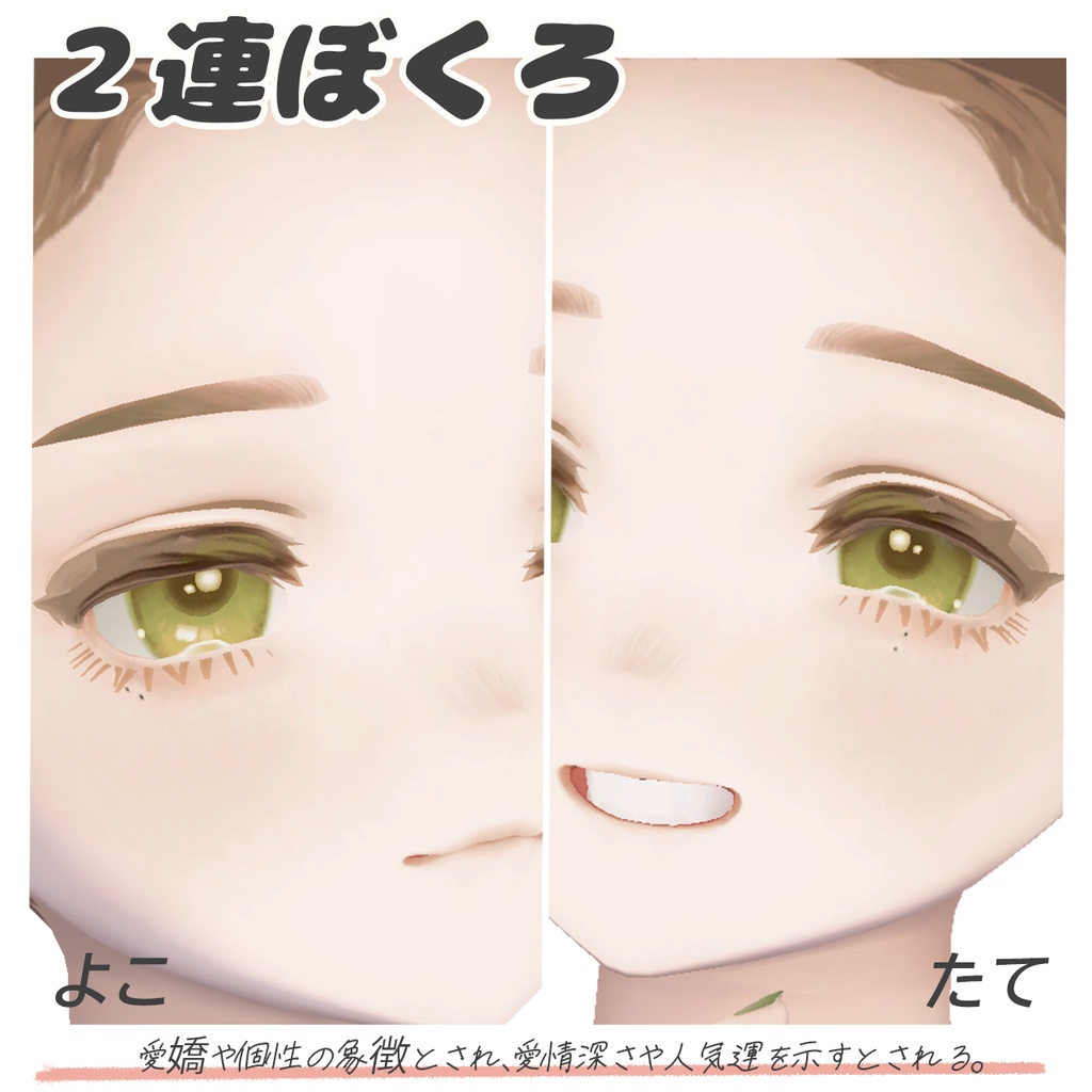 【マリシア専用】いろんなほくろ8種セット!