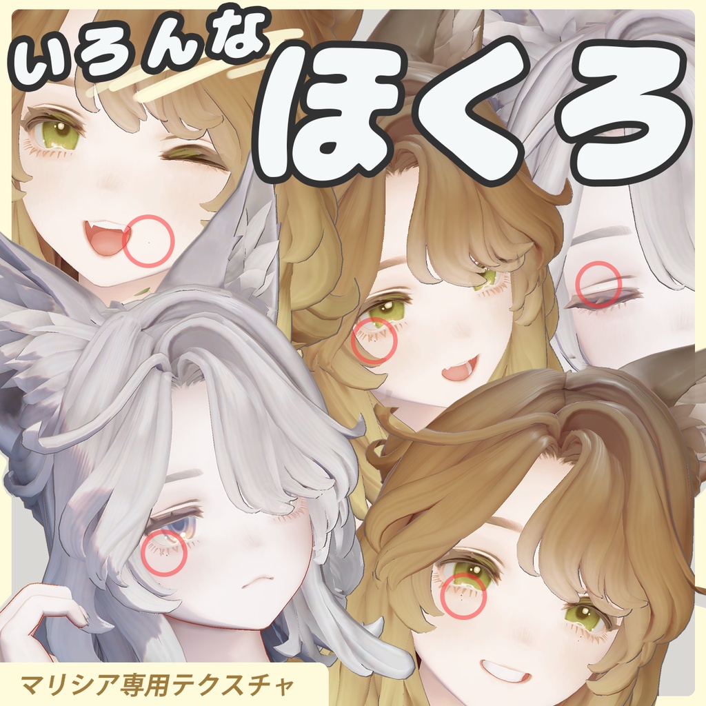【マリシア専用】いろんなほくろ8種セット!