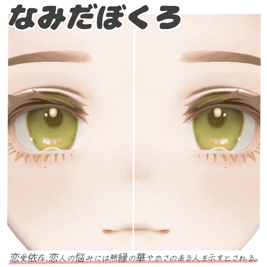 【マリシア専用】いろんなほくろ8種セット!