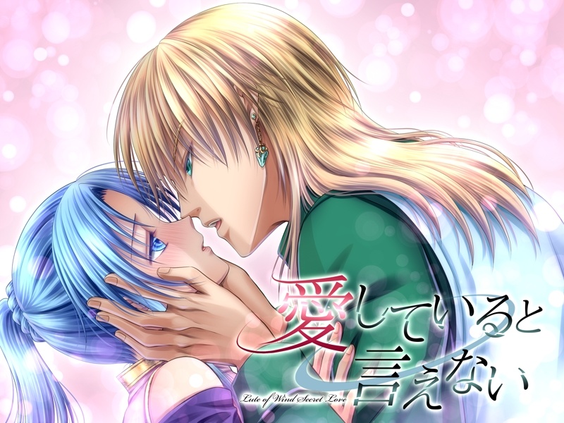 【フリー】風のリュート ~恋人未満の戦士たち~(15禁)ver.4.01 Full voice edition