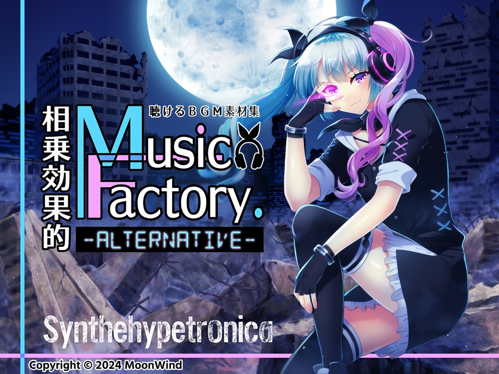 聴けるBGM素材集「相乗効果的MusicFactory.-Alternative-」