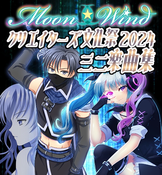 Moon☆Wind クリエイターズ文化祭2024ミニ楽曲集