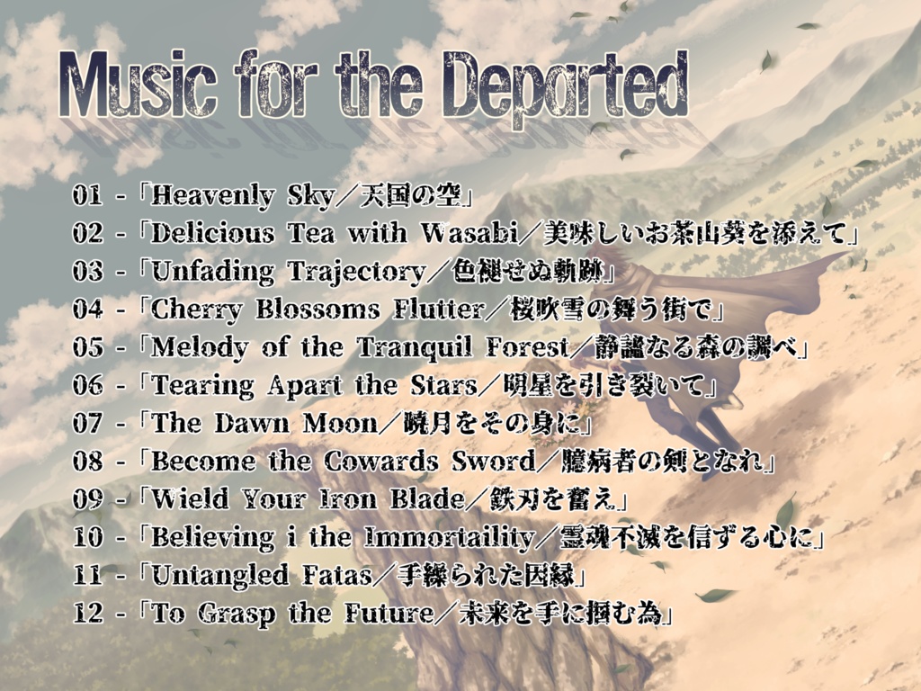 クリエイターズ文化祭2025:歌崎月人楽曲素材集「Music for the Departed」