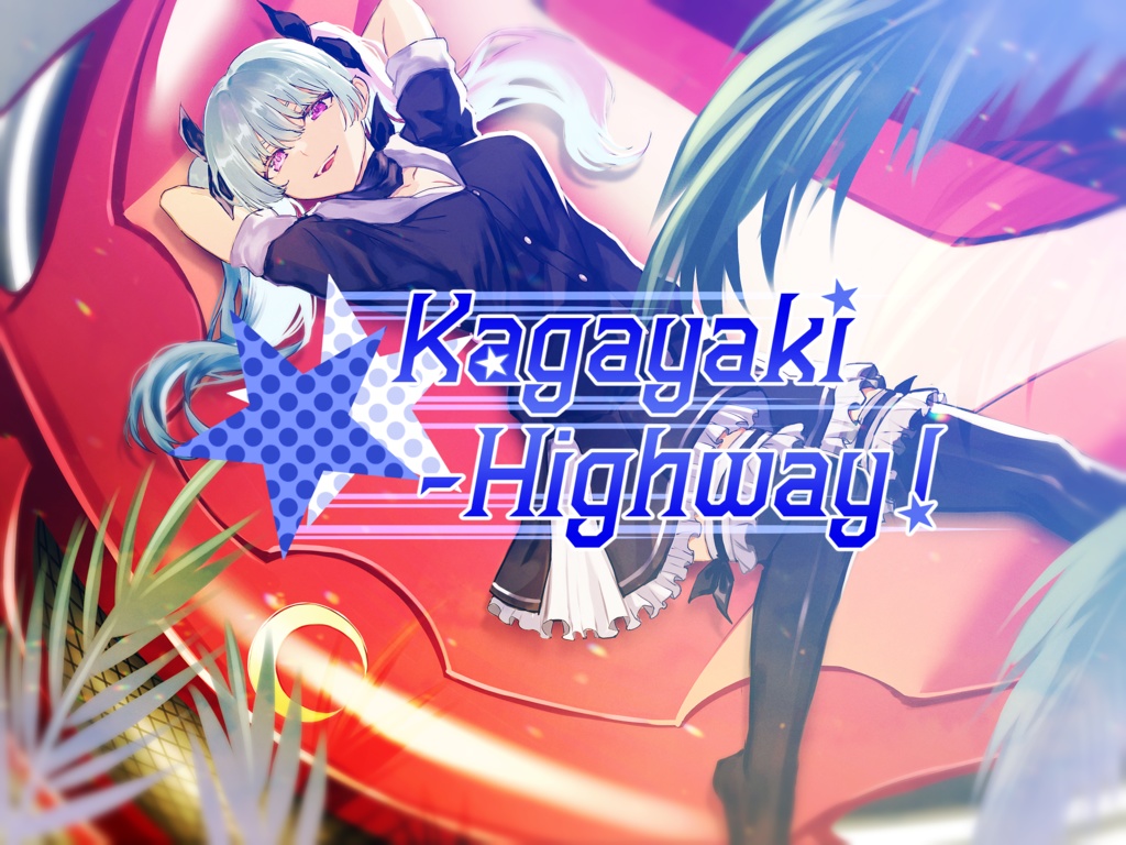 クリエイターズ文化祭2025:287楽曲素材集「Kagayaki-Highway!」