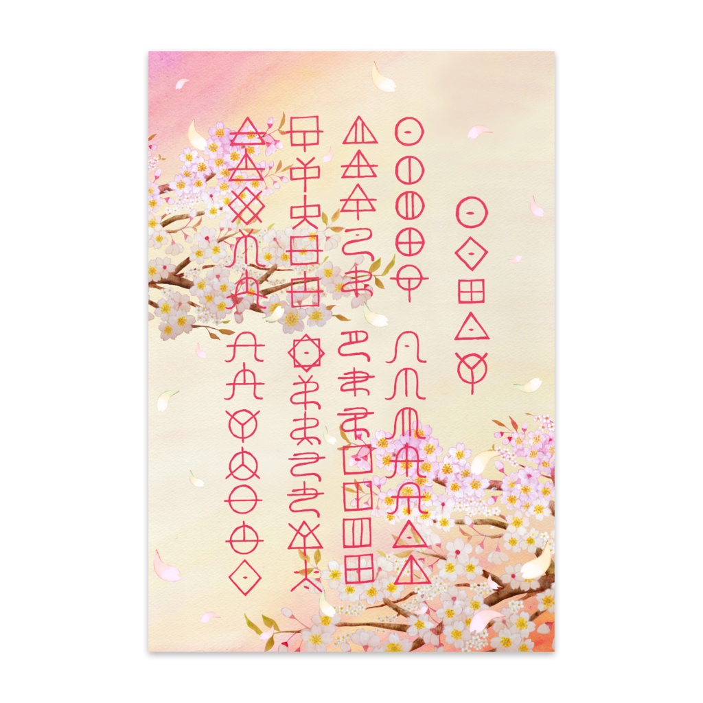 あわのうた桜編・ポストカード10枚セット