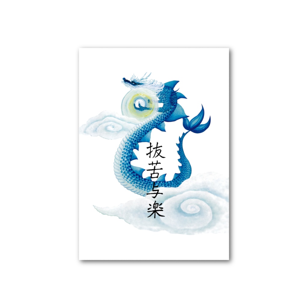 カタカムナ白龍編・抜苦与楽龍01/フォト風カード裏面も絵あり