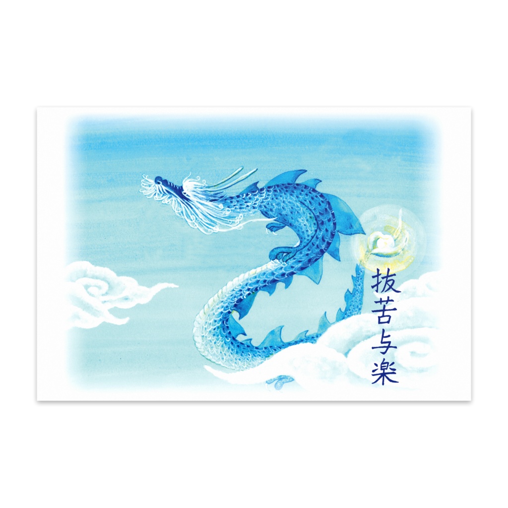 龍 抜苦与楽#0・ポストカード10枚セット