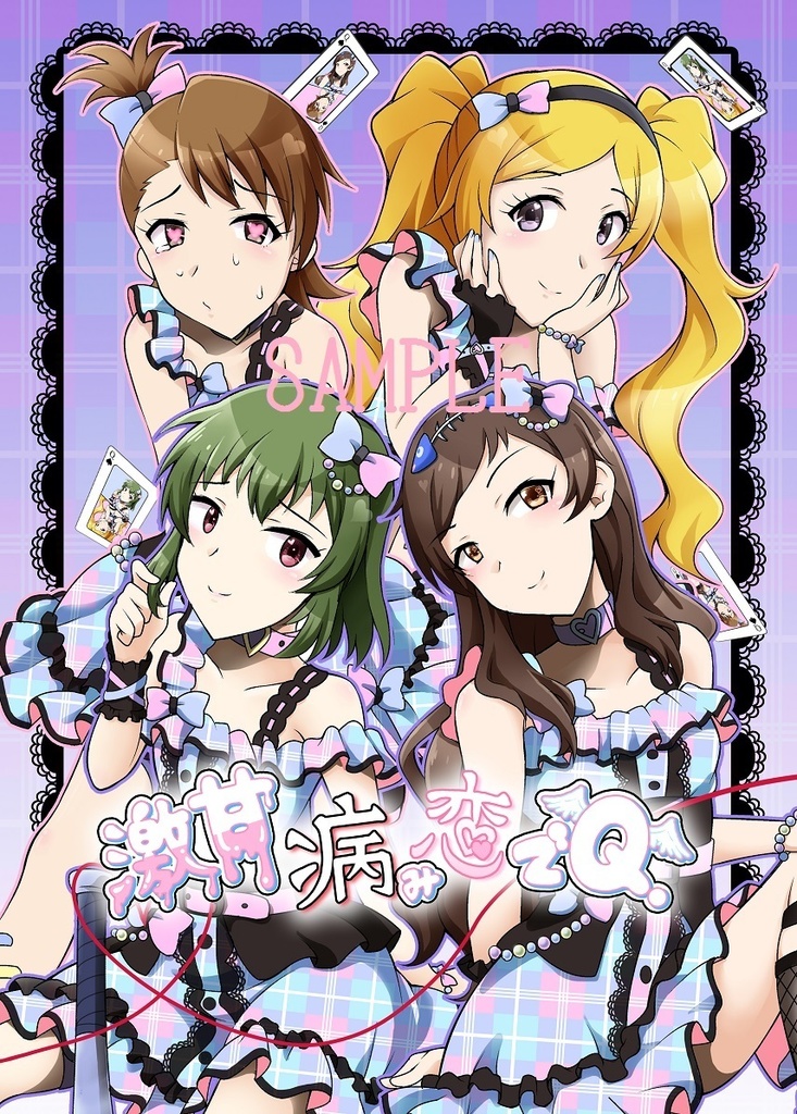 激甘病み恋でQ