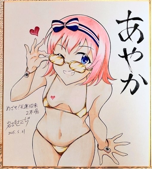 麻雀物語　風上あやか　色紙