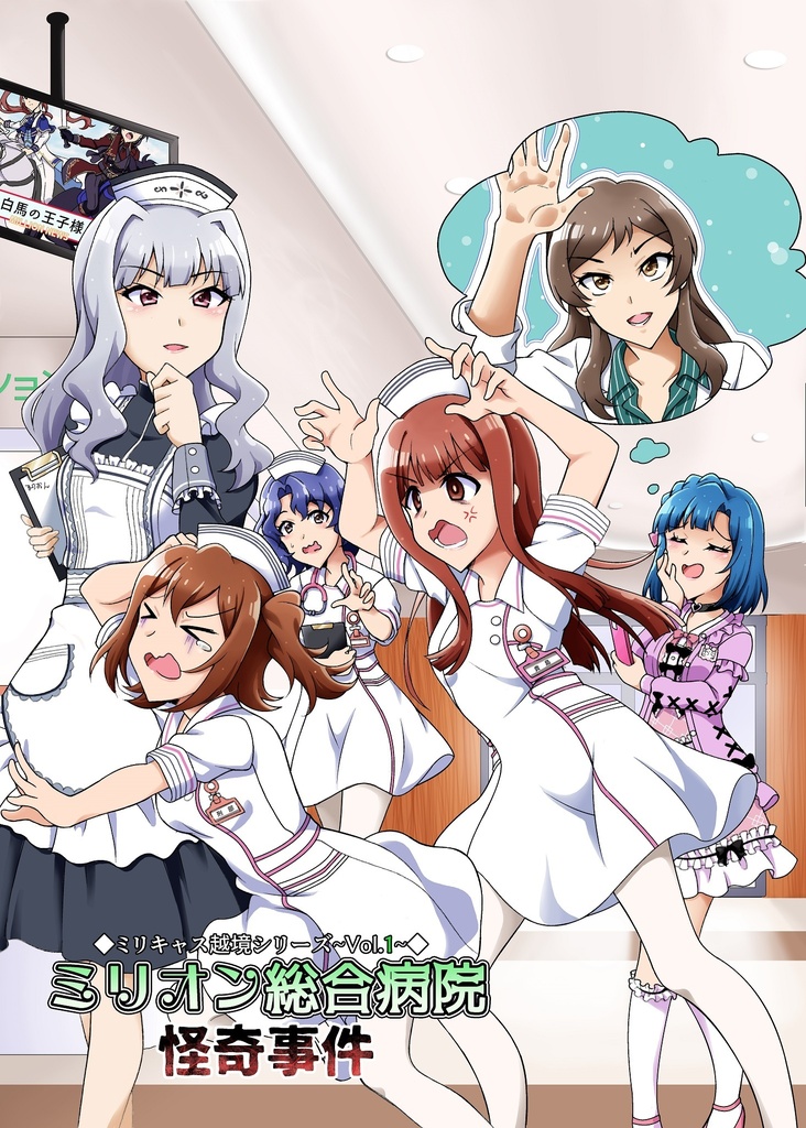 ISF16新刊 ミリオン総合病院怪奇事件