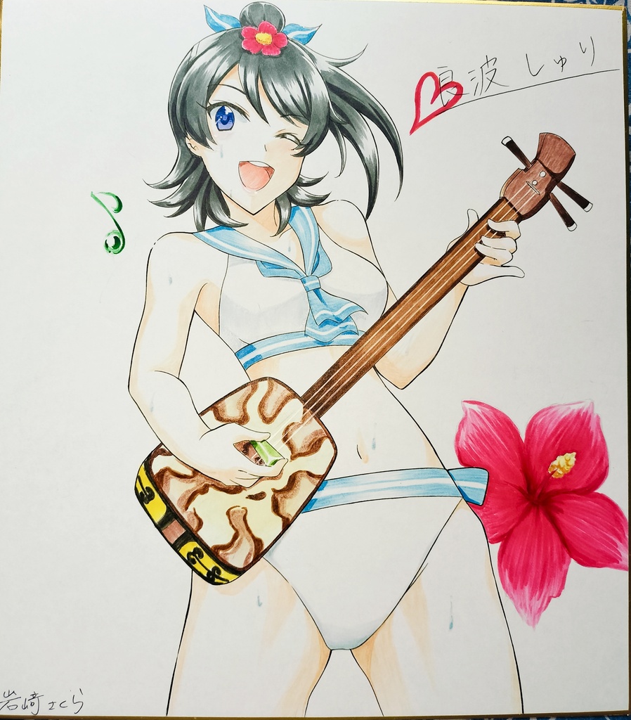 南国育ち 良波しゅり 色紙