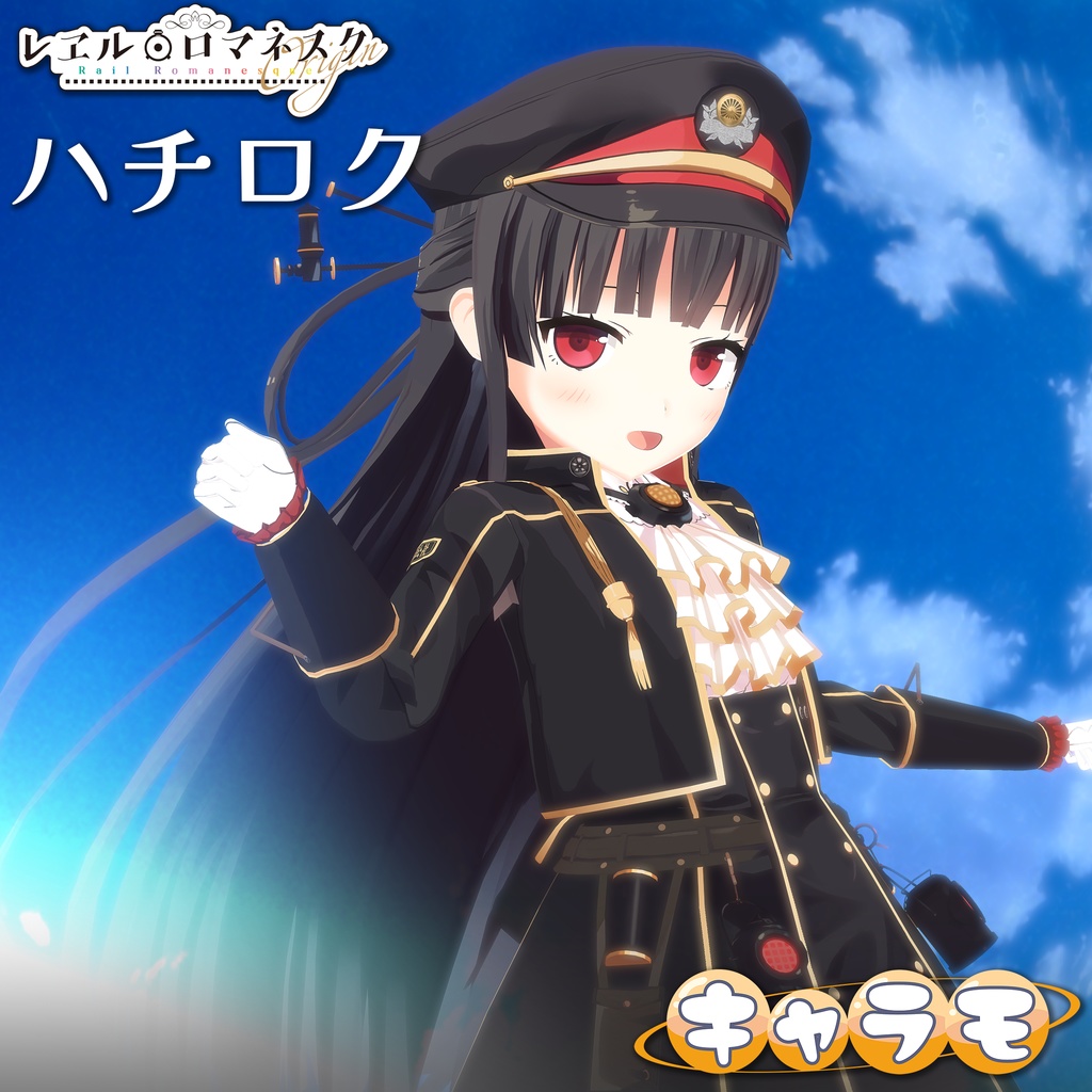 【レヱル・ロマネスク origin】ハチロク 3Dモデル