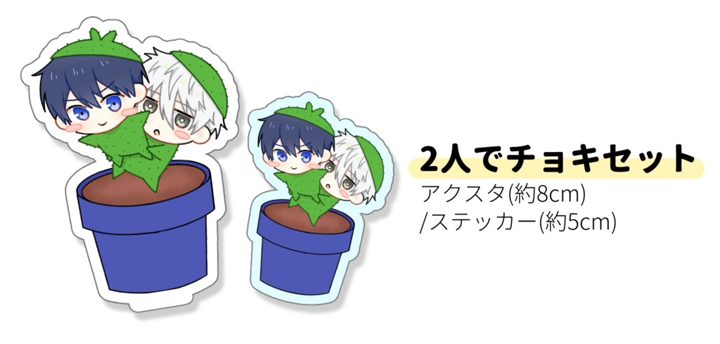 2人でチョキセット