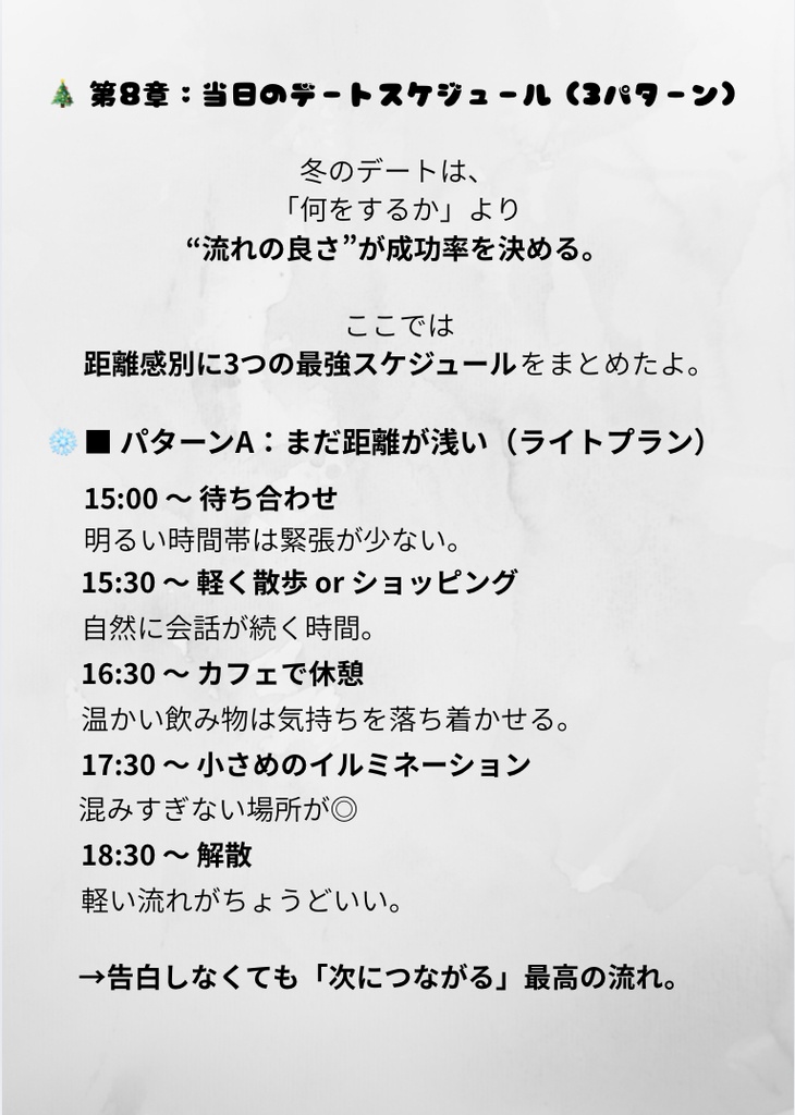 この冬、サンタより先に恋が来る。—最短で距離が縮まる冬の恋愛ガイド