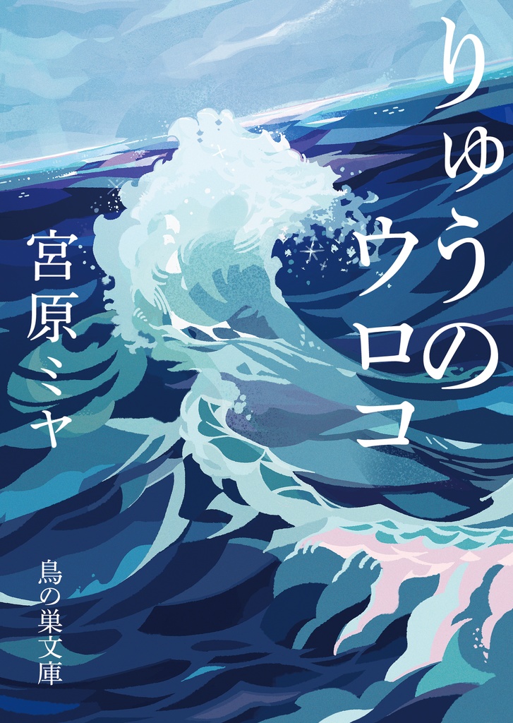 りゅうのウロコ