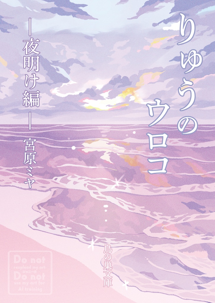 りゅうのウロコ~夜明け編~