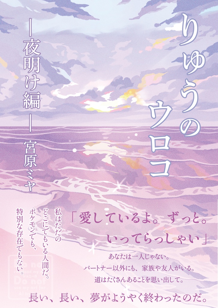 りゅうのウロコ~夜明け編~