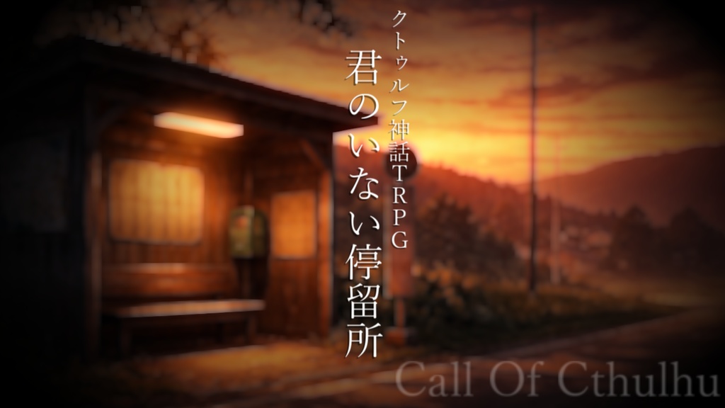 【クトゥルフ神話TRPG】君のいない停留所