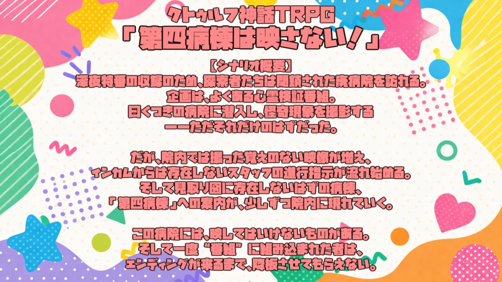 【クトゥルフ神話TRPG】第四病棟は映さない!