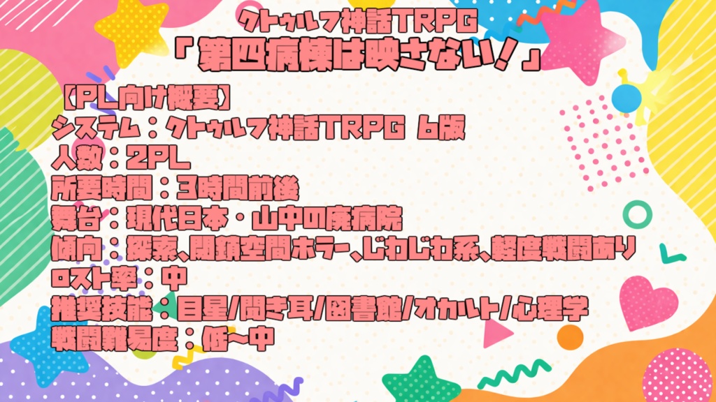 【クトゥルフ神話TRPG】第四病棟は映さない!