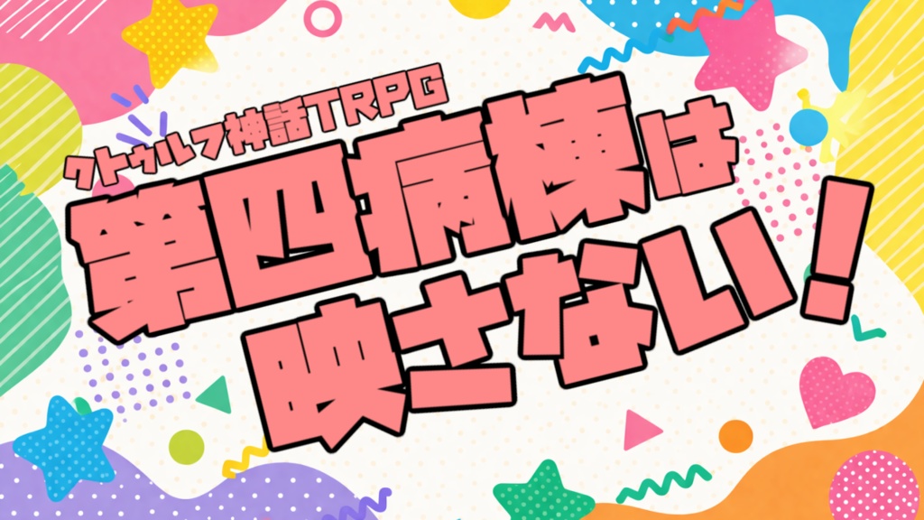 【クトゥルフ神話TRPG】第四病棟は映さない！