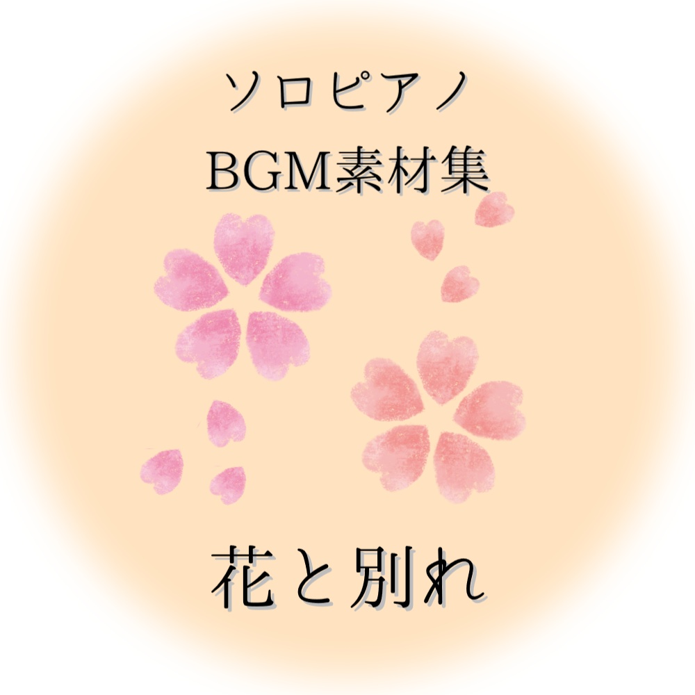 【ピアノ】TRPG、マーダーミステリーで使えるBGM集① ~花と別れ~