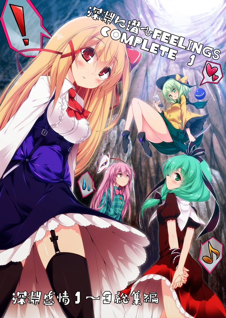 深淵に潜むFEELINGS・COMPLETE１