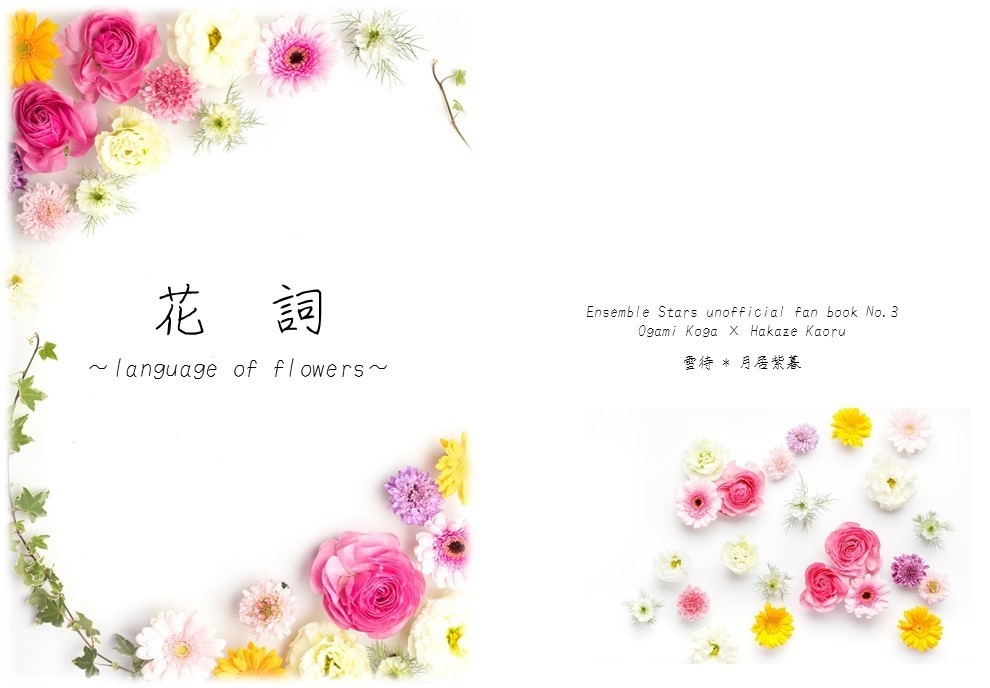 花詞 ～language of flowers～