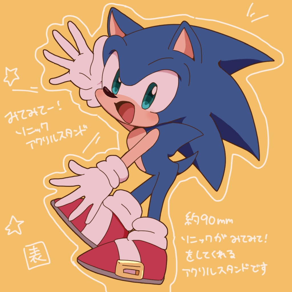 みてみてー！ソニックアクリルスタンド
