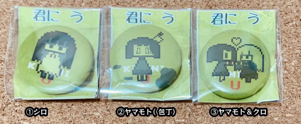 旧君に うバッジ