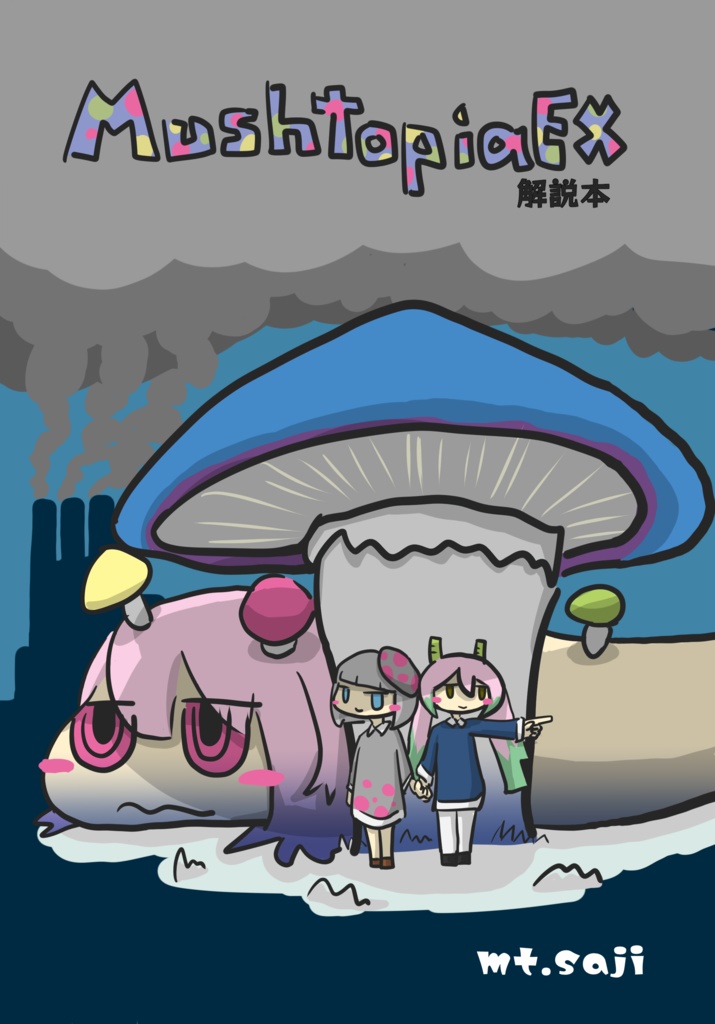 MushtopiaEX解説本