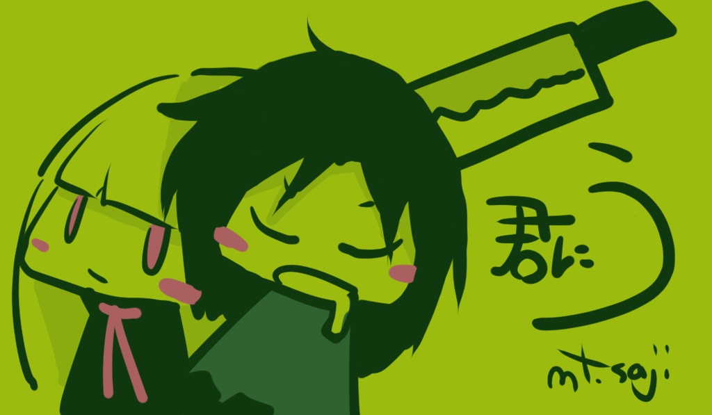 君に う(MZ版)