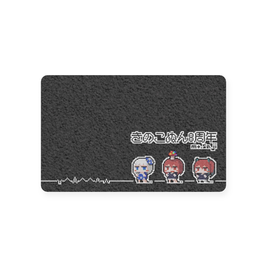 きのこぬん8周年カード