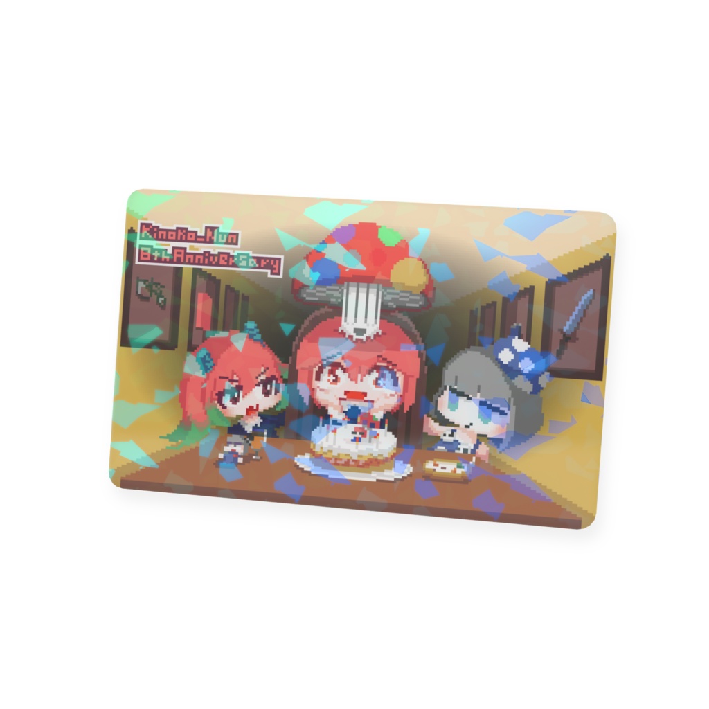 きのこぬん8周年カード