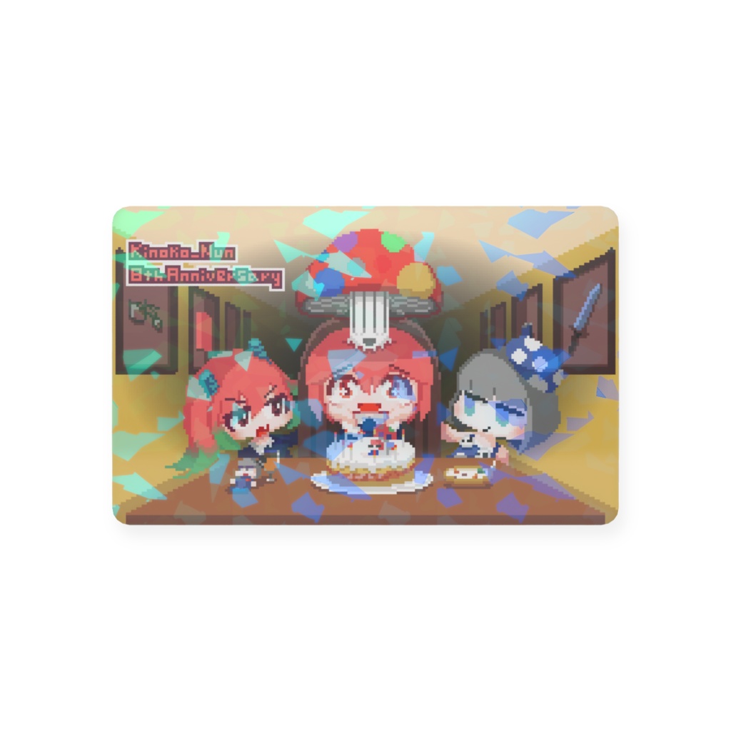 きのこぬん8周年カード